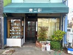 青二彩