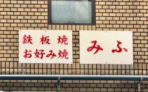 みふ
