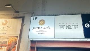 おおきに家平和通り店