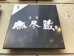 無尽蔵