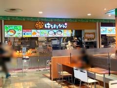 はなまるうどん　イオンもりの里店