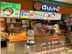 はなまるうどん　イオンもりの里店