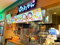 はなまるうどん　イオンもりの里店