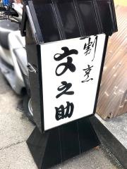 文之助