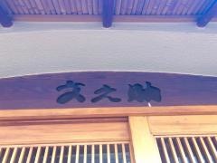 文之助