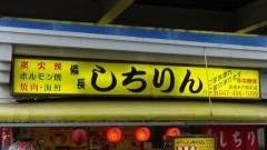 しちりん　高根木戸店