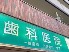 水上歯科医院