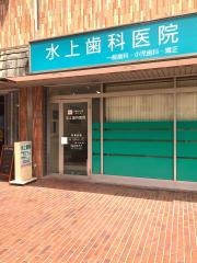 水上歯科医院