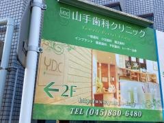 山手歯科クリニック