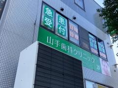 山手歯科クリニック