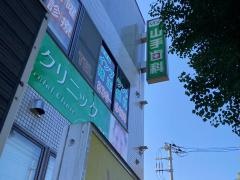 山手歯科クリニック