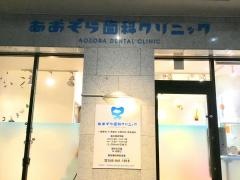 あおぞら歯科クリニック