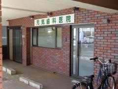 元気歯科医院