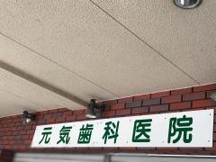 元気歯科医院