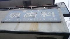 雪ノ下泉歯科クリニック
