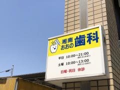 湘南おおの歯科医院