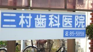 三村歯科医院