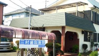 三村歯科医院