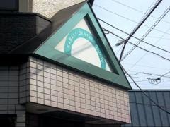 ササキ歯科医院