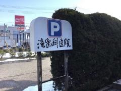 滝歯科医院