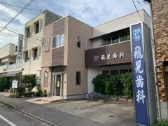 飛見歯科