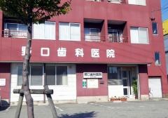 野口歯科医院