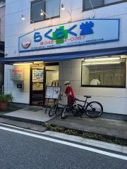 らくらく堂日進整体院