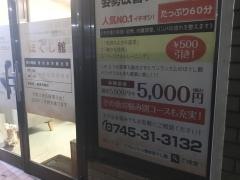 リフレッシュ整体ほぐし館
