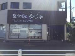 整体院ゆじゅ