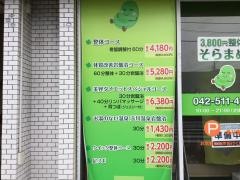 トータルボディーケアそらまめ　福生店