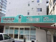 大森歯科医院