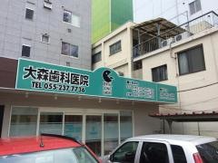 大森歯科医院