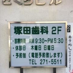 塚田歯科医院