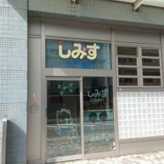しみず小児歯科