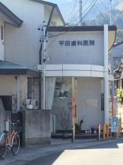 平田歯科医院