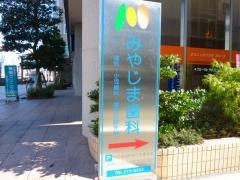 みやじま歯科クリニック