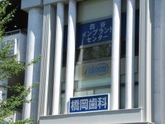 橋岡デンタルオフィス