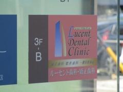 ルーセント歯科・デンタル歯科