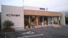 なごみの歯科