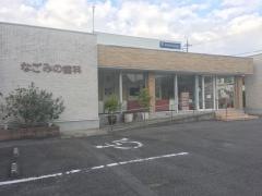 なごみの歯科