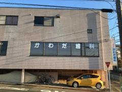 藤山台かわだ歯科