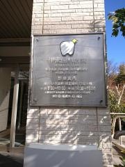 伊東歯科医院