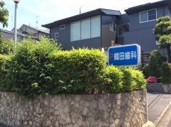 織田歯科医院