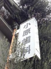 小原歯科医院