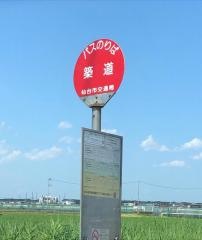 「築道」バス停留所