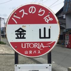 「金山待合所」バス停留所