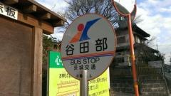 「谷田部」バス停留所
