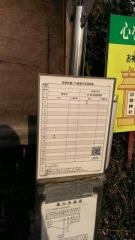 「谷田部」バス停留所