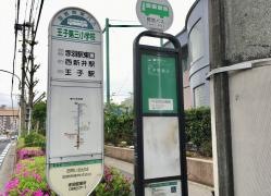 「王子第三小学校」バス停留所
