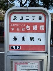 「永山三丁目」バス停留所